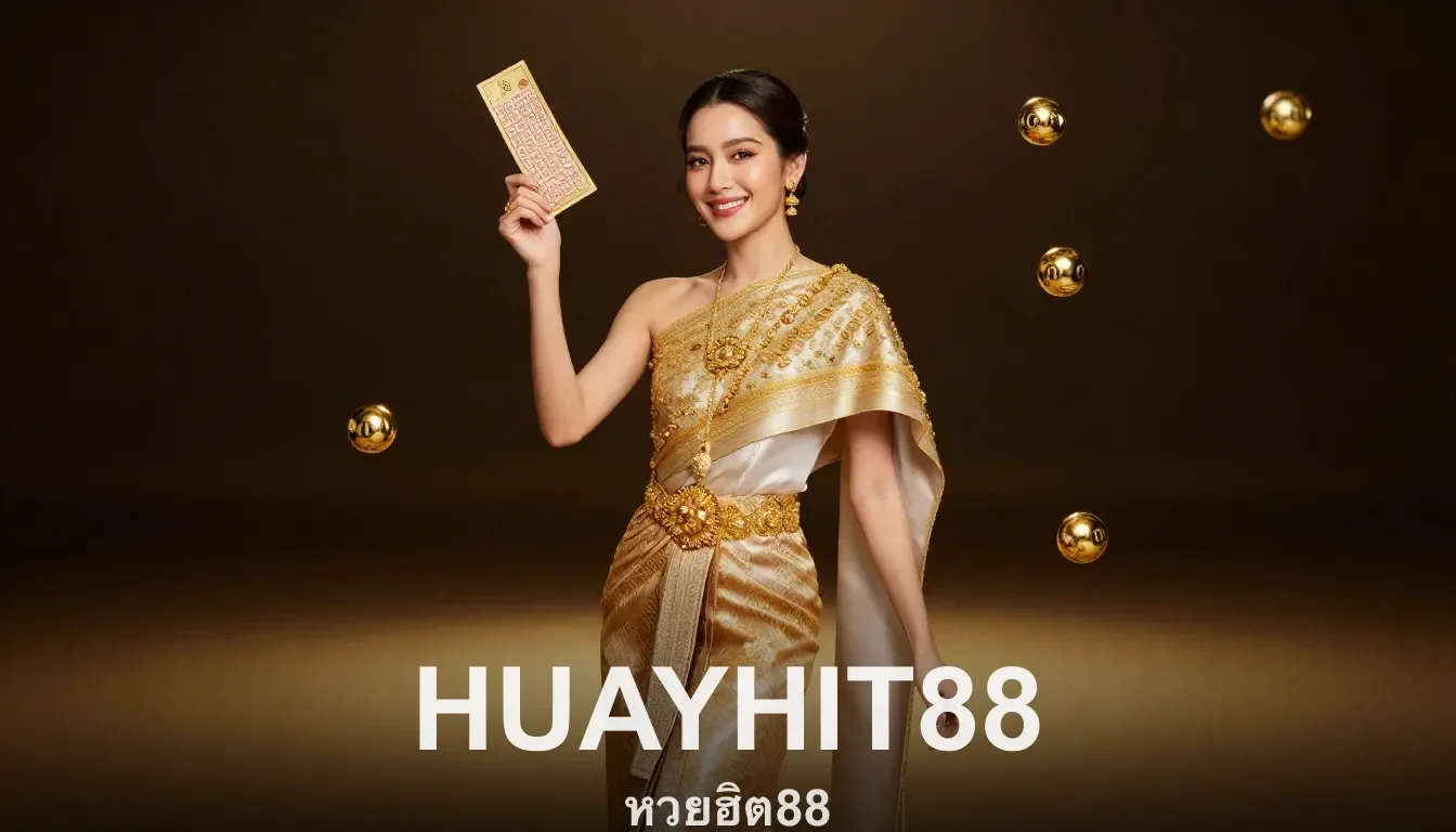 เชื่อถือได้ไหม ปลอดภัยจริงหรือ หวยฮิต88 HUAYHIT88